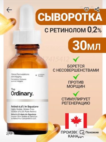 набор косметики бишкек: Сыворотка The Ordinary Retinol 0.2% in Squalane предназначена для