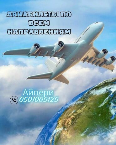 Туристические услуги: Баардык багыттарга авиабилеттер 24/7. Онлайн сатып алуу Онлайн