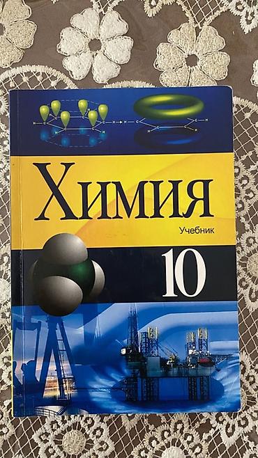 kimya 10: Məhsul: Kimya dərsliyi (10-cu sinif, rus dilində – “Химия. Учебник — 1