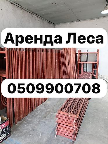 строительные лесницы: Аренда леса ижара леса Аренда строительных лесов Сдается строительные — 1