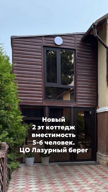 продаю коттедж квартиру на иссык куле: Коттедж, Сдаем коттедж 2 эт. новый! ЦО Лазурный берег, Чок-Тал, Детская площадка, Парковка, стоянка, Охраняемая территория