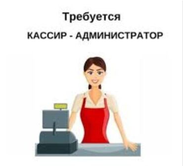 работа админ: Требуется Администратор: Кафе, 1-2 года опыта, Оплата Ежемесячно