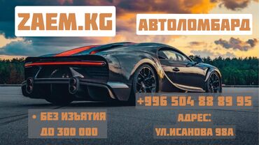микро займы: Автоломбард | Зайым | Күрөөсүз