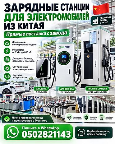 Зарядные станции для электромобилей из Китая — прямые поставки с