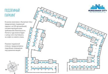 парковочный: В жилом комплексе «Nurzaman-City» предусмотрен подземный паркинг на