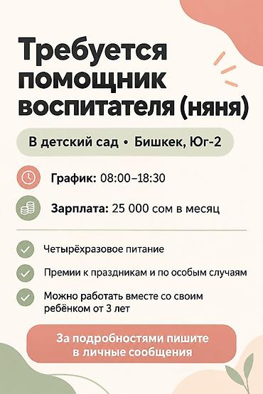 Вакансия: помощник воспитателя (няня) Место работы: детский сад