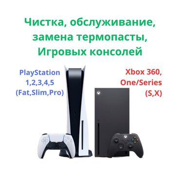 Ноутбуки, компьютеры: Полное обслуживание игровых приставок PlayStation xbox Nintendo и др