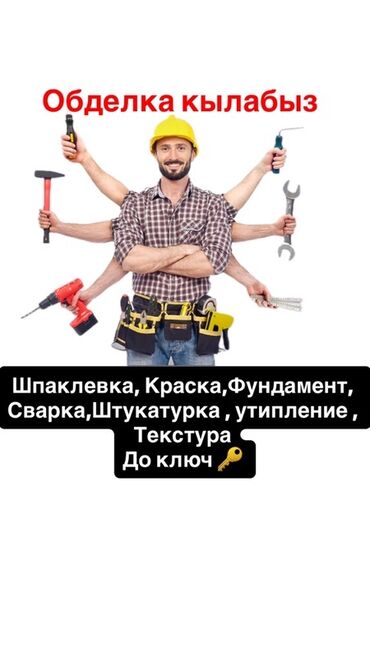 Ремонт под ключ: Отделочные и строительные работы “под ключ”. Выполняем: - Шпаклевка