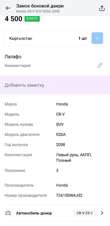 rr: Замок боковой двери Honda CR‑V (III поколение) Оригинальный модуль — 4