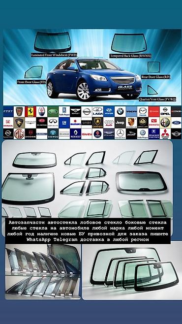 Автостекла и комплектующие для любых марок и моделей: - лобовые