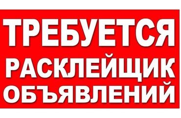 работа промоутер на раздачу листовок: Требуется расклейщики объявления