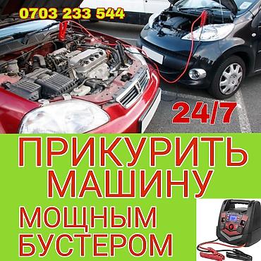 Прикурить авто мощным бустером. - круглосуточно: 24/7 -