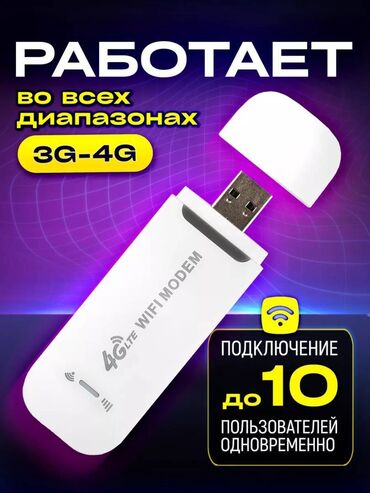 4g модем универсальная: Модем 4G Wi-Fi USB: Быстрый доступ к интернету в любом месте