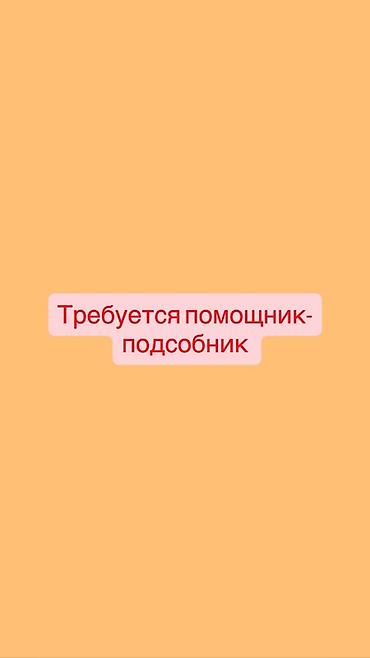 кел кел: Вакансия: помощник-подсобник Оплата: Ежедневная Место: с. Арашан — 1