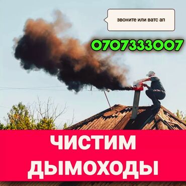 Чистка дымохода: Чистка дымахода.Чистка дымоходов разных видов любой сложности с — 1