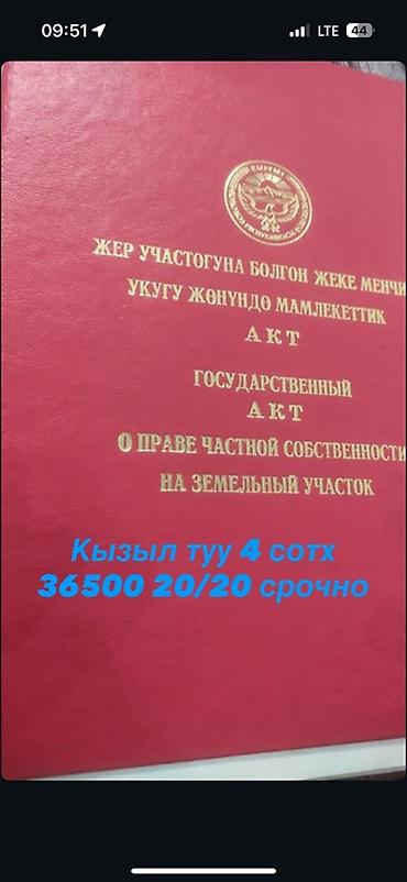 алтын казык ж м: 4 соток, Для строительства, Красная книга, Договор купли-продажи — 1