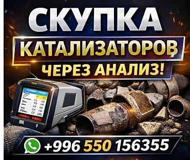 550: Скупка автомобильных катализаторов через анализ состава. - Принимаем — 1