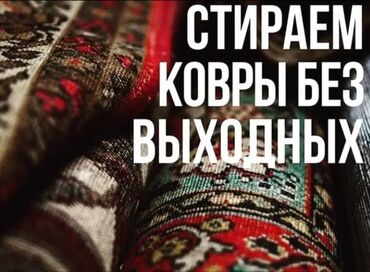 мебель для кухни на заказ: Стирка ковров, | Шырдак, Ковер, Палас, Платная доставка, Бесплатная доставка, Самовывоз