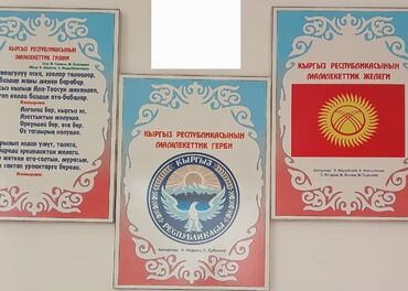 оборудование для ip телефонии модуль расширения настольные: 3 баннера из прочной фанеры
Гимн,Герб,Флаг Кыргызстана