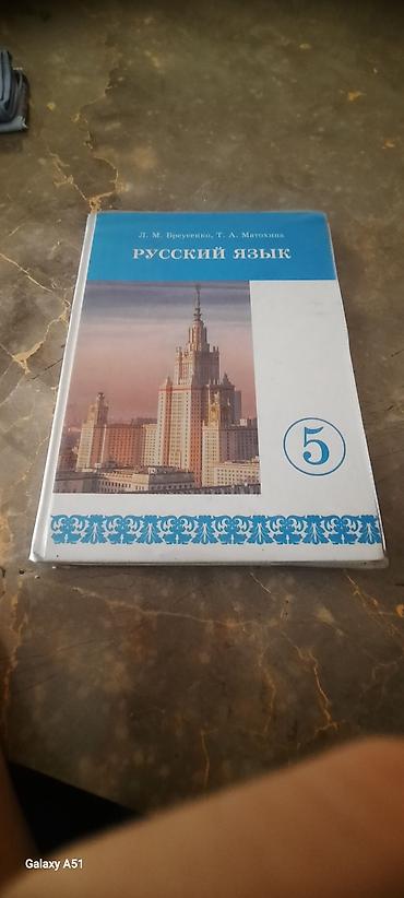 русская: Учебник «Русский язык», 5 класс. Авторы: Л. М. Введенская, Т. А — 1