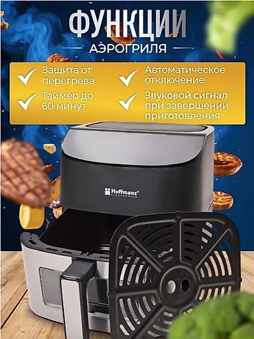 Аэрогрили: 🔥 АЭРОГРИЛЬ ЭЛЕКТРИЧЕСКИЙ HOFFMANS HM-791 8 ЛИТРОВ 📏 Объём: 8 литров ⚡ — 9
