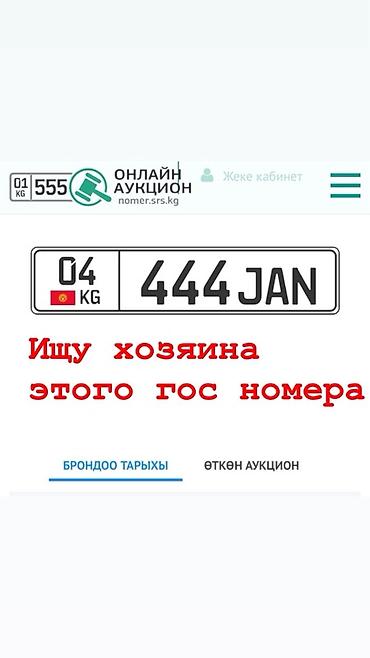 Ушул гос номердин ээсин издел жатам тааныгандар болсо айтып койо
