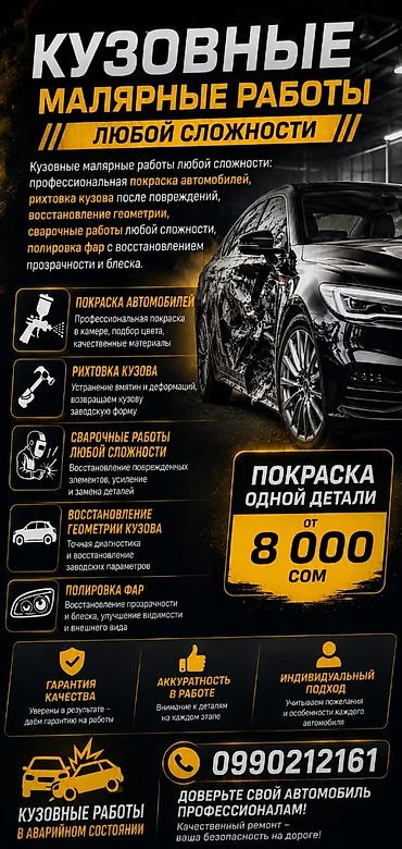 авто химии: Кузовные и малярные работы любой сложности Услуги: - Покраска — 1