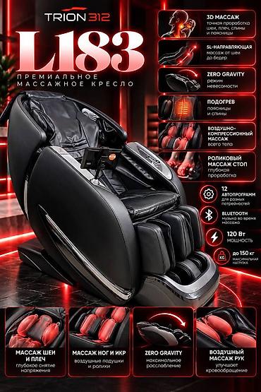 🛋️ TRION 312 L183 — массажное кресло Премиальное массажное кресло для