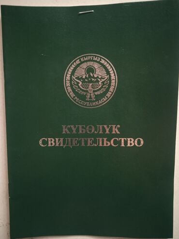 жер сатылат бишкек: 12 соток, Сатып алуу-сатуу келишими