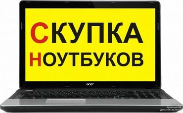 купить камеру и микрофон для компьютера: Скупка телевизор ноутбук принтер телефон компьютер Оценка по фото !