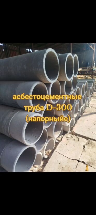 Трубы для канализации: ТРУБА АСБЕСТОЦЕМЕНТНЫЕ (вода напорныйе толстостенный) Сатыкта(на — 2