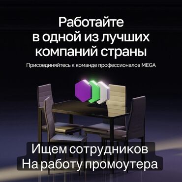 помощник без опыта: *ВАКАНСИЯ: ПРОМОУТЕР / КОНСУЛЬТАНТ* 📍 Работа в Бишкеке (Ош базар и