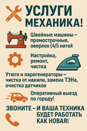 ремонт бытовой техники с выездом на дом: Предлагаются услуги механика по ремонту и обслуживанию бытовой
