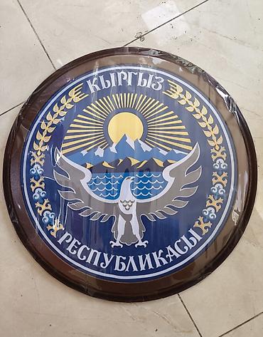 боксёрская форма: Настенный круглый герб Кыргызской Республики Размеры разные есть — 8