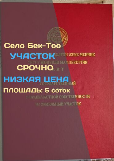 продаю дом бишкек центр: 5 соток, Курулуш, Кызыл китеп, Сатып алуу-сатуу келишими