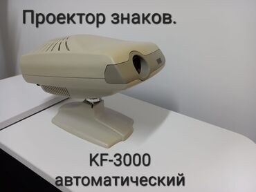 лампа для кварцевания: 1-Проектор знаков. KF-T 3000, автоматический. В комплекте пульт