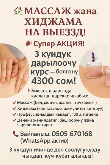 консультация врача по телефону 24 часа бесплатно бишкек: Массаж | Лечебный массаж | Остеохондроз, Защемление седалищного нерва, Холка на шее | С выездом на дом