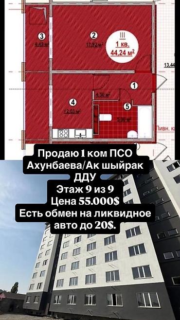 24: 1 комната, 44 м², ул. Ахунбаева / Чапаева 9 этаж, ПСО (под самоотделку) — 1