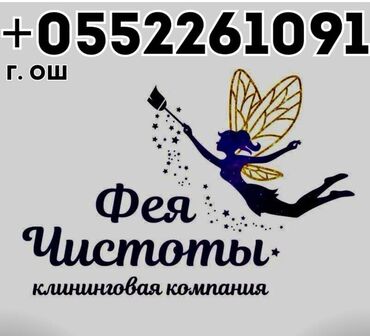 сборщик мебели на дому: Уборка помещений, | Генеральная уборка, Уборка после ремонта, Уборка раз в неделю, | Офисы, Квартиры, Дома