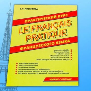носитель языка: Учебник французского языка практический курс. Начальный уровень