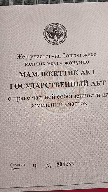село арчалы: 200 соток, Для бизнеса, Красная книга — 6