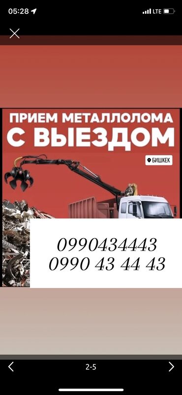 прием металлолома бишкек: Прием металлолома с выездом 24/7📢📢📢дорого! демонтаж самовывоз темир