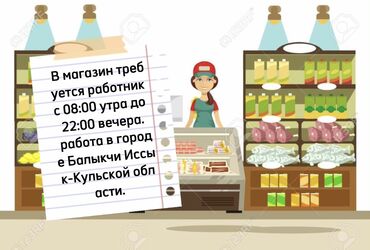 кунумдук жумуш бишкек: В магазин требуется работник с 08:00 утра до 22:00 вечера. работа в