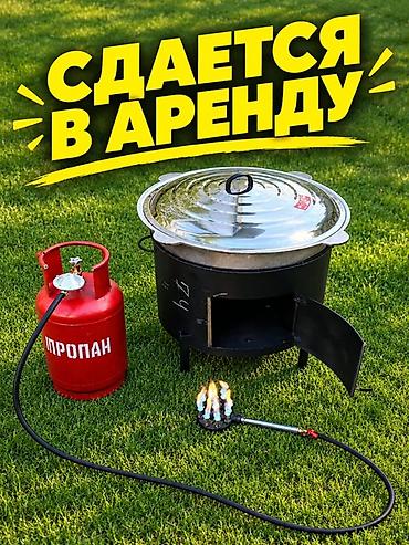 выездной газ: Казан (100, 50, 30 литирдик) очогу менен арендага берилет. Бир — 1