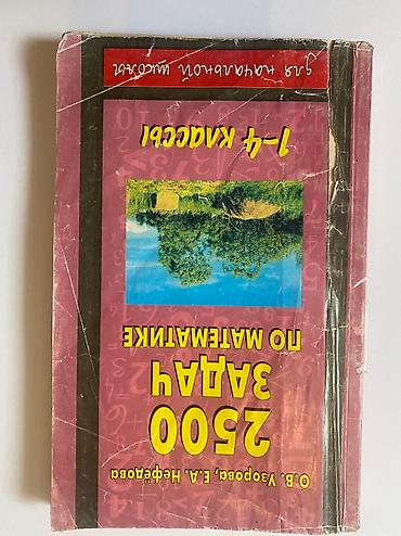 Другие книги и журналы: ВСЕ ПО 190 СОМ English Наглядная геометрия 5-6 класс История — 6