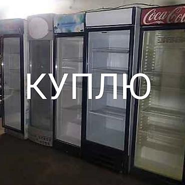 каракол холодильник бу: КУПЛЮ КУПЛЮ НЕ РАБОЧИЙ ХОЛОДИЛЬНИКИ СКУПКА НЕ РАБОЧИЙ МОРОЗИЛЬНИКИ — 1