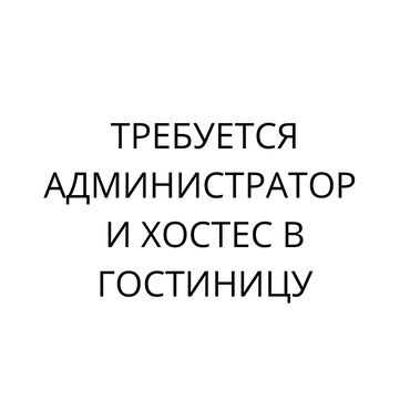 вакансии швеи без опыта: Требуется Администратор: Отель, 3-5 лет опыта, Оплата Дважды в месяц