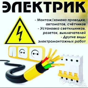 каракол жумуш издейм: Электрик. Тажрыйбалуу