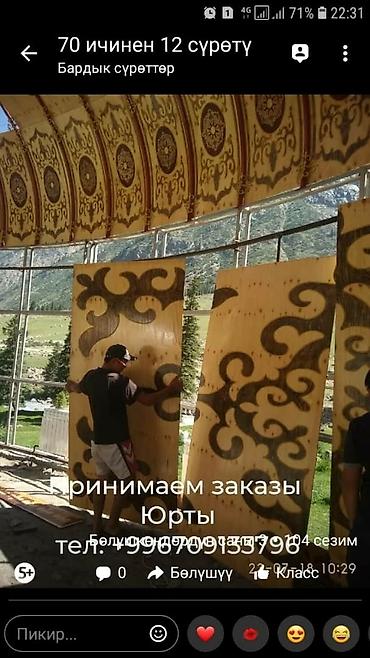 Изготовление юрт: Кыргыз боз уй Кыргыз уй заказ алабыз Принимаем заказ юрты либой — 15