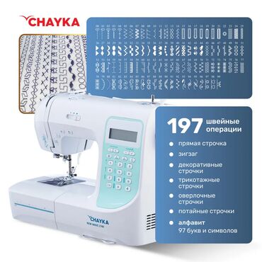 Швейные машины: Швейная машина Chayka, Компьютеризованная, Автомат